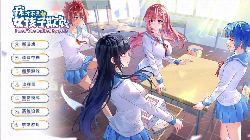 我才不会被女孩子欺负呢官方版 我才不会被女孩子欺负呢官方版