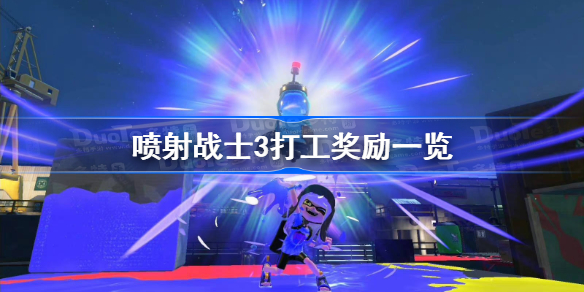 喷射战士3打工奖励一览-斯普拉遁3打工奖励有什么