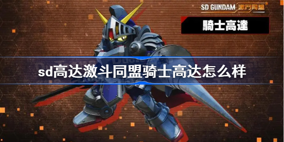 sd高达激斗同盟骑士高达怎么样-骑士高达连招攻略