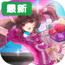 星梦养成记最新版本 1.0.0 免费版