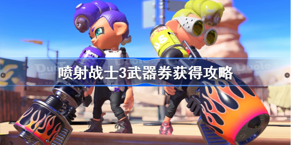 喷射战士3武器券获得攻略-斯普拉遁3武器券怎么获得