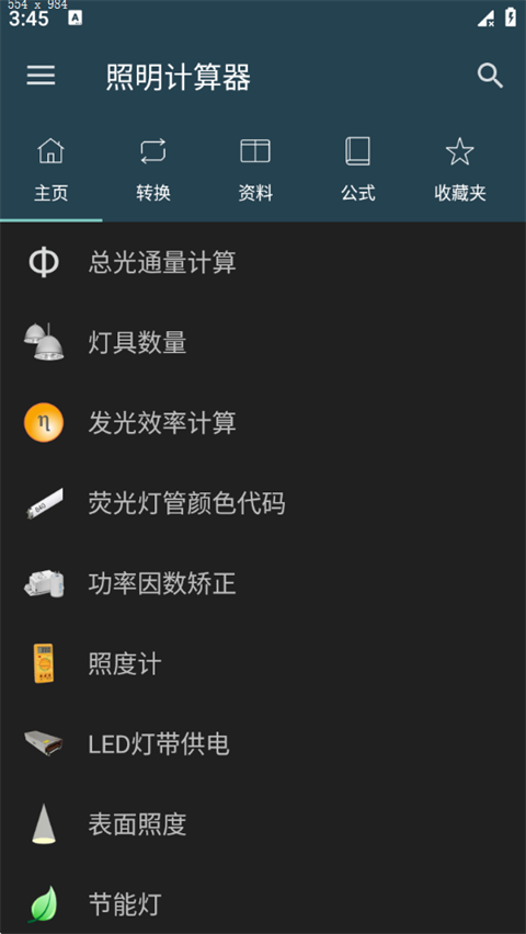 照明计算器手机版