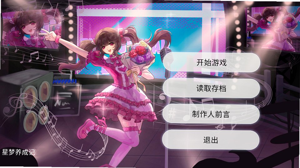 星梦养成记最新版本