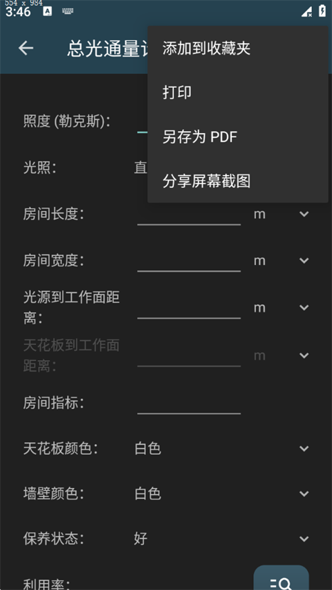 照明计算器手机版