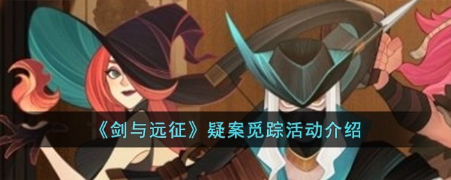 剑与远征疑案觅踪怎么玩 疑案觅踪活动玩法介绍[多图]图片1