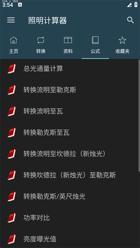 照明计算器手机版 照明计算器手机版