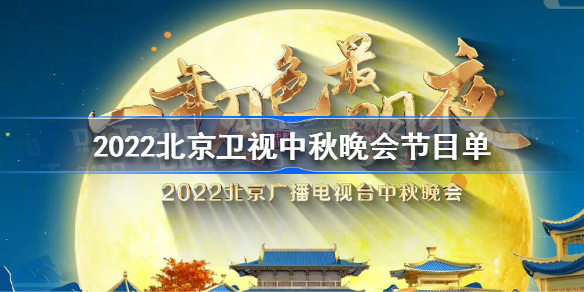 北京卫视中秋晚会2022节目单-2022北京卫视中秋晚会节目单
