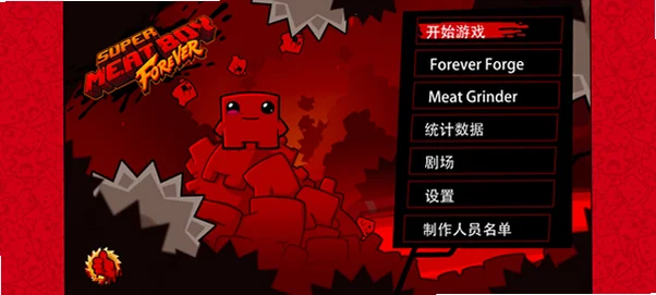 超级食肉男孩永无止境手机版