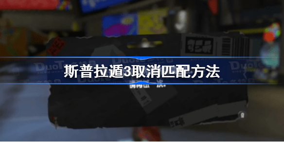 喷射战士3怎么取消匹配-斯普拉遁3取消匹配方法