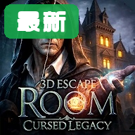 3D密室逃脱遗产的诅咒 1.44 官方版