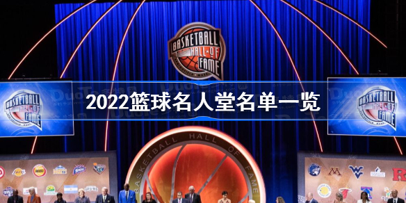2022篮球名人堂名单一览-2022nba名人堂入选名单有谁