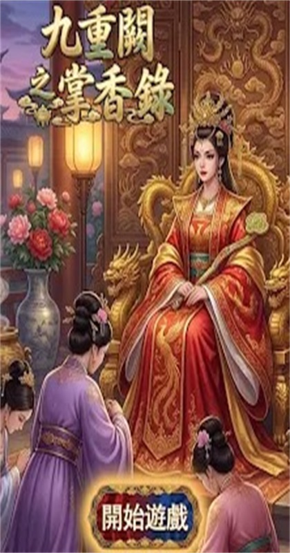 九重阙之掌香录游戏 九重阙之掌香录游戏