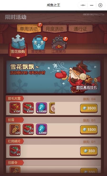 咸鱼之王雪花换购活动怎么玩 雪花换购活动优先兑换建议[多图]图片1