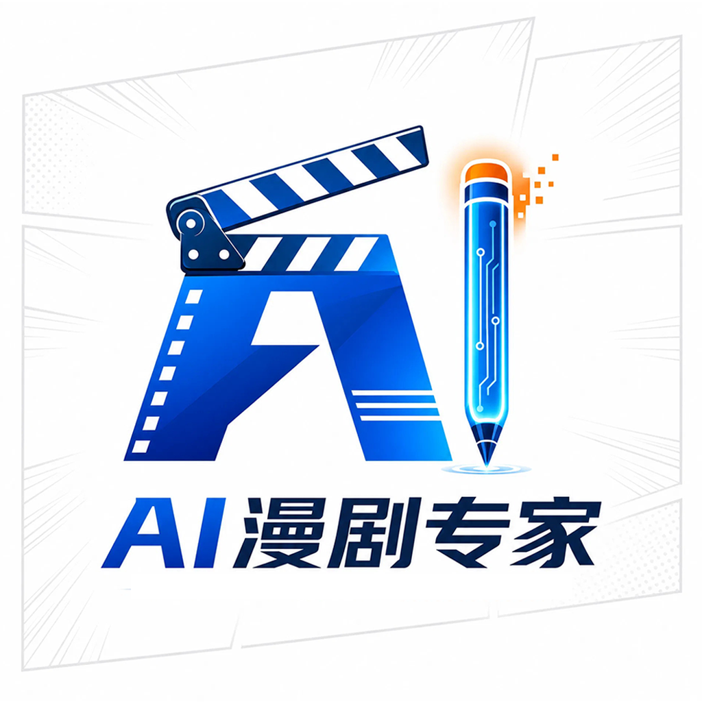 AI漫剧专家官方版 1.0.0 安卓版