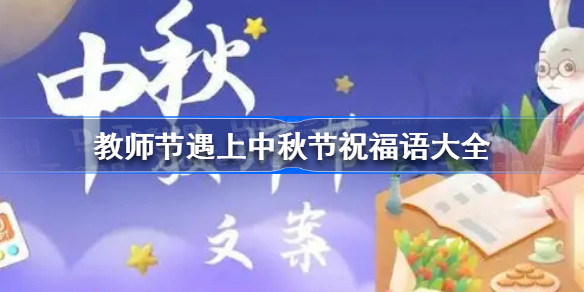 教师节遇上中秋节祝福语-教师节遇上中秋节祝福语大全