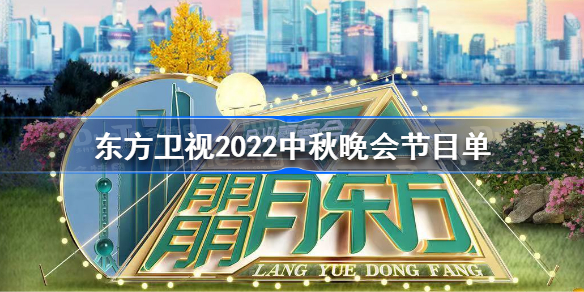 东方卫视中秋晚会节目单2022-东方卫视2022中秋晚会节目单