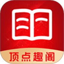顶点趣阁官方正版 1.0.3最新版