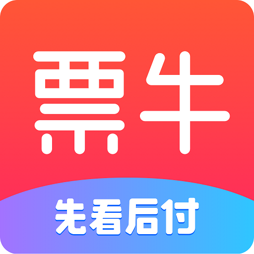 票牛 9.9.27最新版