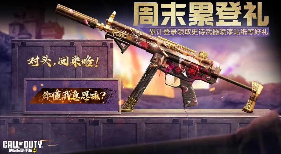 使命召唤周末好礼奖励汇总 史诗级SMG5、联名ICR免费领[多图]图片3