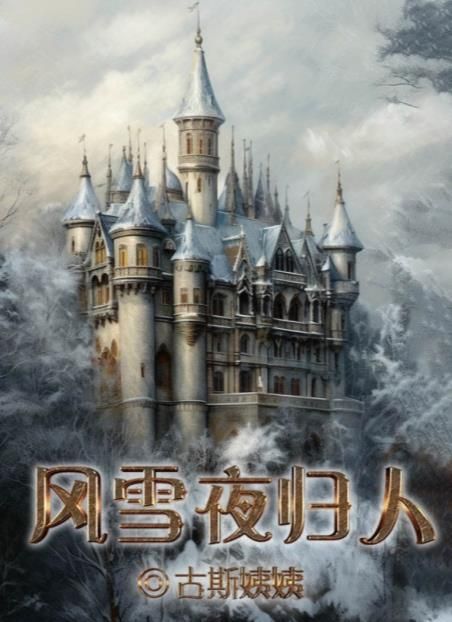 百变大侦探风雪夜归人凶手是谁 风雪夜归人剧本杀答案真相解析[多图]图片1