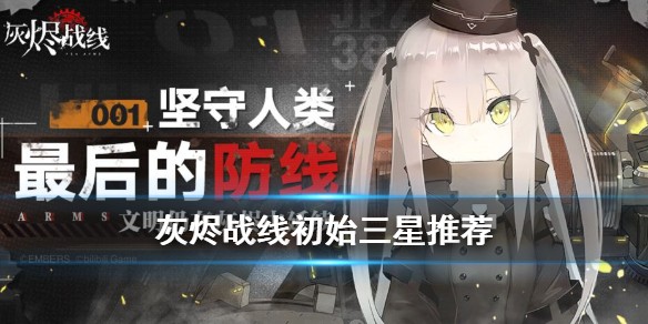 灰烬战线角色最强3星推荐-灰烬战线三星哪个比较好