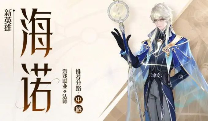 王者荣耀海诺怎么玩 国服最强海诺出装铭文玩法介绍[多图]图片2