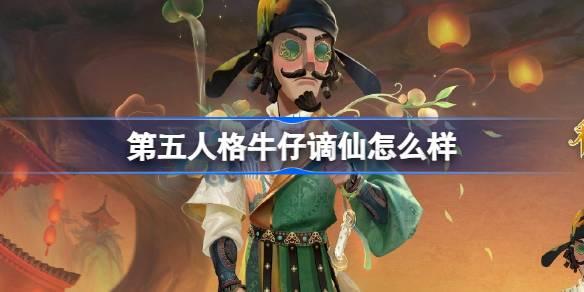 第五人格牛仔谪仙怎么样 第五人格牛仔新春限时时装介绍