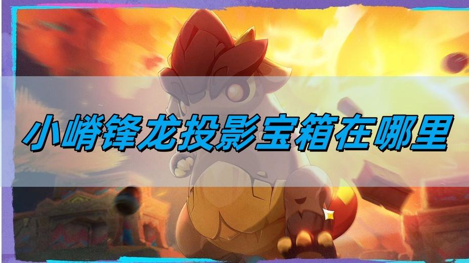 原神小嵴锋龙投影宝箱在哪里-小嵴锋龙投影宝箱位置详情 原神小嵴锋龙投影宝箱在哪里-小嵴锋龙投影宝箱位置详情