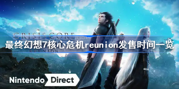 最终幻想7核心危机reunion发售时间一览-最终幻想7核心危机reunion什么时候出