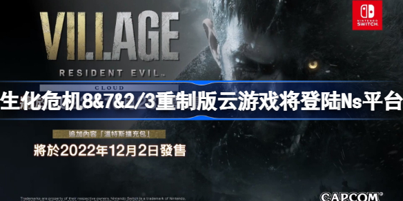 生化危机8&7&2/3重制版云游戏将登陆Ns平台