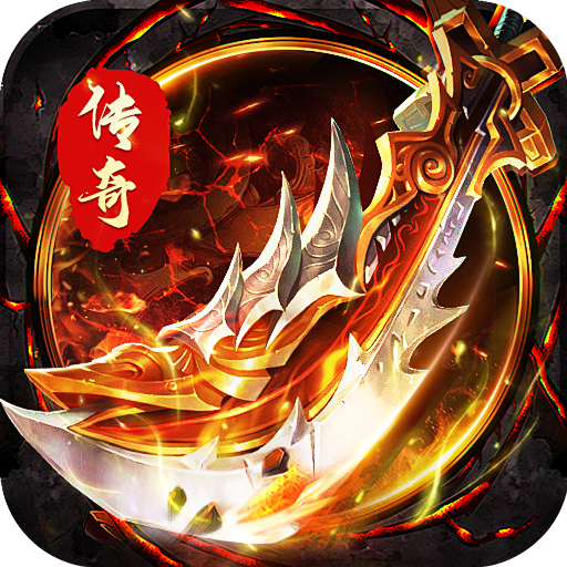 龙渊征途单职业 200安卓版
