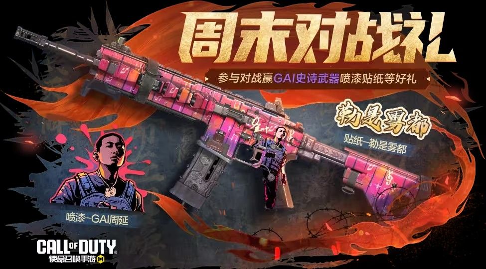 使命召唤周末好礼奖励汇总 史诗级SMG5、联名ICR免费领[多图]图片5