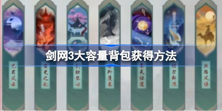 剑网3大容量背包如何获得 剑网3大容量背包获得方法