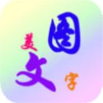 美图文字秀安卓版 8.0.3安卓版