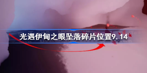 光遇9.14伊甸之眼坠落碎片在哪-光遇伊甸之眼坠落碎片位置9.14