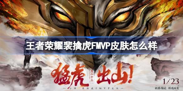 王者荣耀裴擒虎FMVP皮肤怎么样 王者荣耀裴擒虎FMVP皮肤介绍 王者荣耀裴擒虎FMVP皮肤怎么样 王者荣耀裴擒虎FMVP皮肤介绍