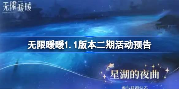 无限暖暖1.1版本二期活动预告 无限暖暖1.1版本二期活动有哪些 无限暖暖1.1版本二期活动预告 无限暖暖1.1版本二期活动有哪些
