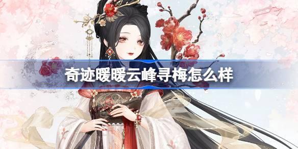 奇迹暖暖云峰寻梅怎么样 奇迹暖暖云峰寻梅套装介绍 奇迹暖暖云峰寻梅怎么样 奇迹暖暖云峰寻梅套装介绍