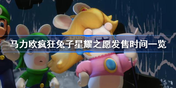 马力欧疯狂兔子星耀之愿发售时间一览-马力欧疯狂兔子星耀之愿什么时候出