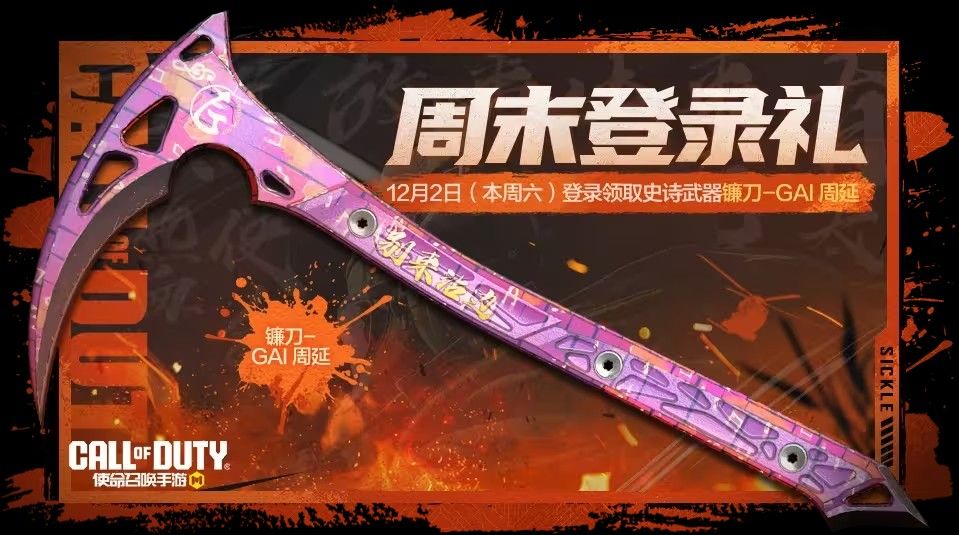 使命召唤周末好礼奖励汇总 史诗级SMG5、联名ICR免费领[多图]图片1