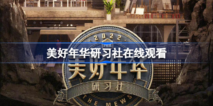 美好年华研习社在线观看-美好年华研习社观看地址分享