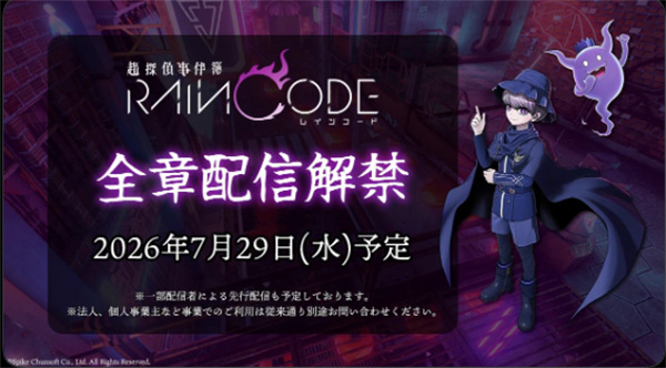 《超侦探事件簿 雾雨谜宫》将于7月29日解锁全部故事