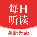 每日听读英语软件 1.10.5 最新版