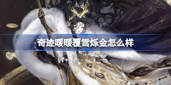 奇迹暖暖覆雪烁金怎么样-奇迹暖暖覆雪烁金套装介绍