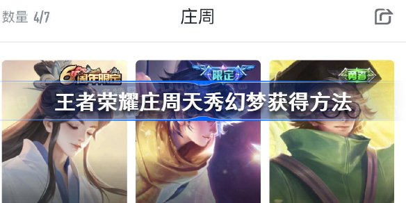 王者荣耀庄周天秀幻梦怎么获得-王者荣耀庄周天秀幻梦获得方法