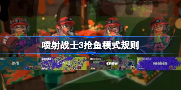 喷射战士3抢鱼模式该怎么玩-喷射战士3抢鱼模式规则