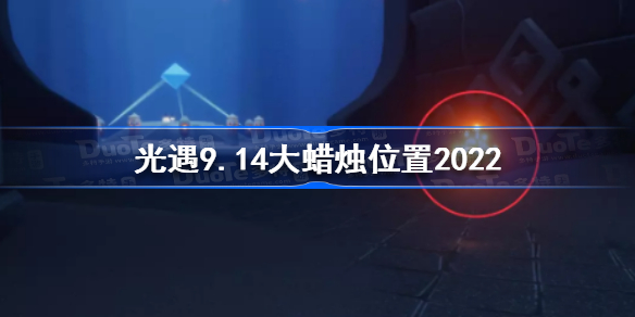 光遇9月14日大蜡烛在哪-光遇9.14大蜡烛位置2022