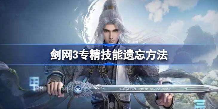 剑网3专精技能如何遗忘 剑网3专精技能遗忘方法 剑网3专精技能如何遗忘 剑网3专精技能遗忘方法