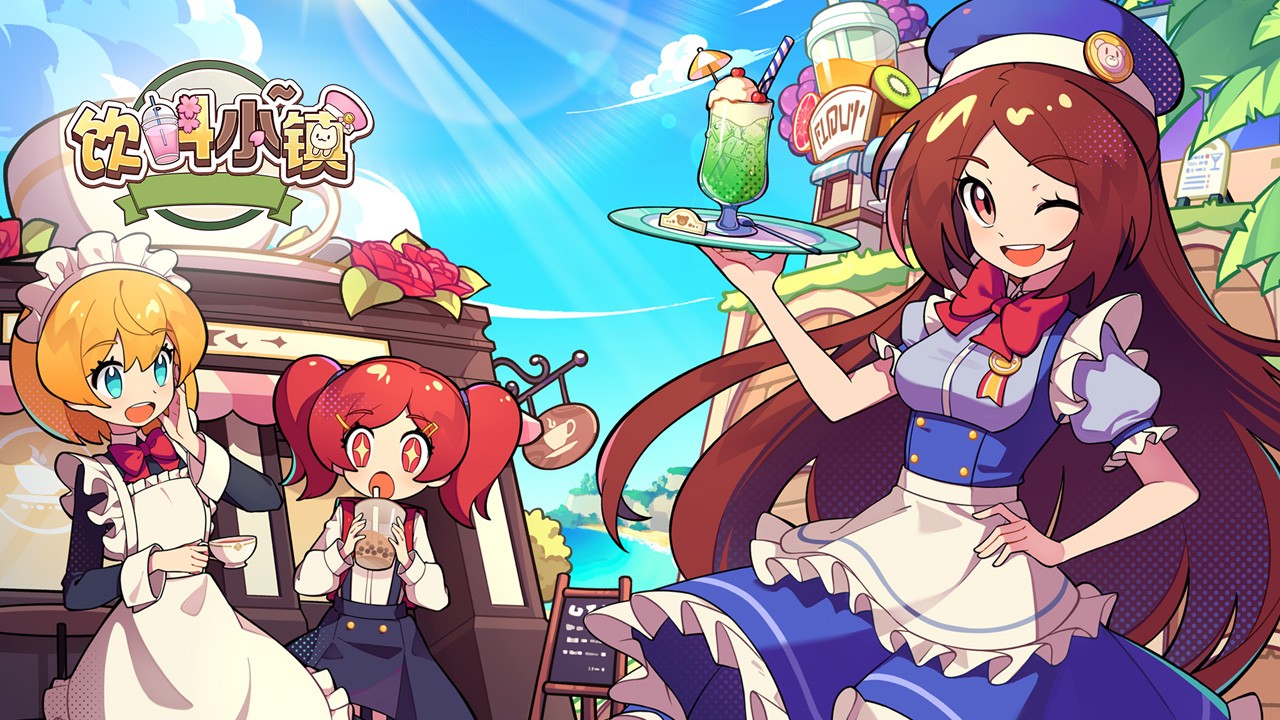 饮料小镇最新版