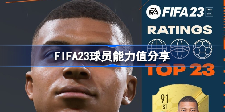 FIFA23球员能力值分享-fifa23球员能力值推荐
